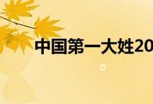 中國(guó)第一大姓2021(中國(guó)第一大姓)