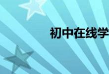 初中在線學(xué)習(xí)平臺有哪些？