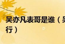 吳亦凡表哥是誰（吳亦凡表哥為什么被強(qiáng)制執(zhí)行）
