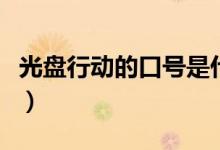 光盤(pán)行動(dòng)的口號(hào)是什么英語(yǔ)（光盤(pán)行動(dòng)的口號(hào)）