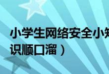 小學(xué)生網(wǎng)絡(luò)安全小知識(shí)順口溜（網(wǎng)絡(luò)安全小知識(shí)順口溜）