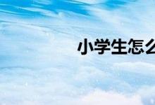 小學(xué)生怎么寫(xiě)記事類(lèi)作文