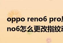 oppo reno6 pro息屏不顯示指紋(opporeno6怎么更改指紋動畫)