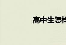高中生怎樣提高數(shù)學(xué)成績(jī)