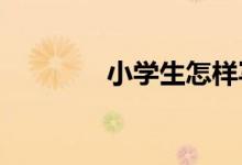 小學(xué)生怎樣寫(xiě)出出彩的作文