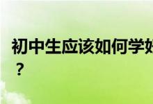 初中生應(yīng)該如何學(xué)好數(shù)學(xué)？怎樣提高數(shù)學(xué)成績(jī)？