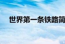 世界第一條鐵路簡(jiǎn)介（世界第一條鐵路）