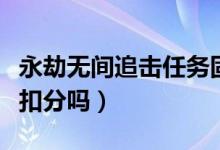 永劫無間追擊任務固定點（永劫無間追擊失敗扣分嗎）
