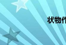 狀物作文如何寫(xiě)