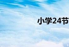 小學(xué)24節(jié)氣手抄報(bào)圖片