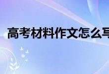 高考材料作文怎么寫(xiě)?高考漫畫(huà)作文怎么寫(xiě)?