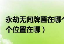 永劫無間牌匾在哪個地方（永劫無間牌匾在哪個位置在哪）