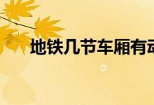 地鐵幾節(jié)車廂有動力（地鐵幾節(jié)車廂）