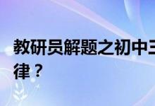 教研員解題之初中三角測(cè)量航海題作輔助線規(guī)律？