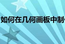 如何在幾何畫板中制作三棱柱側(cè)面展開的動(dòng)畫