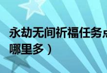 永劫無間祈福任務點在哪（永劫無間祈福任務哪里多）