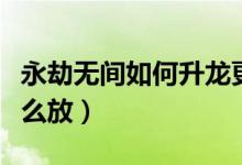 永劫無間如何升龍更加絲滑（永劫無間升龍怎么放）