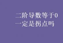 教育資訊：二階導數(shù)等于0一定是拐點嗎