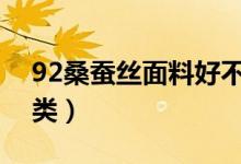 92桑蠶絲面料好不好（桑蠶絲面料分哪些種類(lèi)）