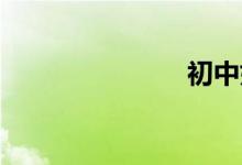 初中如何學習