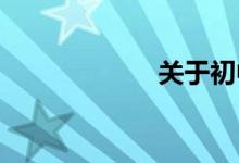 關于初中生的自律