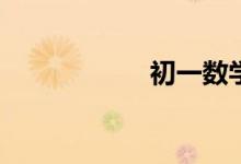 初一數(shù)學(xué)怎么提高？