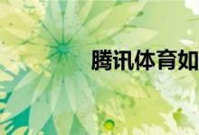 騰訊體育如何綁定手機號？