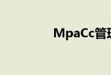 MpaCc管理綜合考研經(jīng)驗