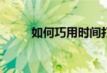 如何巧用時間打好高一數(shù)學(xué)基礎(chǔ)？