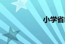小學(xué)省略號(hào)的作用