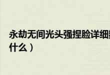 永劫無間光頭強捏臉詳細數(shù)據(jù)（永劫無間光頭強捏臉參數(shù)是什么）