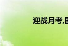 迎戰(zhàn)月考,國(guó)慶數(shù)理化攻略