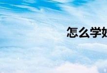 怎么學(xué)好初一數(shù)學(xué)？