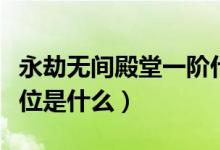 永劫無(wú)間殿堂一階什么段位（永劫無(wú)間殿堂段位是什么）