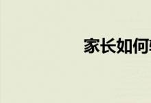 家長如何輔導(dǎo)初一數(shù)學(xué)