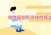 教育資訊:線性規(guī)劃和非線性規(guī)劃的區(qū)別