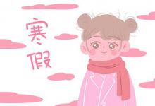 中考快訊：2022阿克蘇中小學(xué)什么時候放寒假