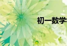 初一數(shù)學(xué)學(xué)習(xí)方法指導(dǎo)