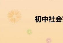 初中社會(huì)實(shí)踐怎么填寫(xiě)