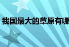 我國最大的草原有哪幾個(gè)（我國最大的草原）