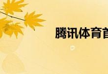 騰訊體育首頁如何進入？