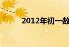 2012年初一數(shù)學(xué)復(fù)習(xí)的四點建議