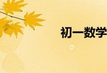 初一數(shù)學(xué)差怎么補救？