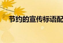 節(jié)約的宣傳標(biāo)語(yǔ)配圖(節(jié)約的宣傳標(biāo)語(yǔ))