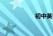 初中英語學習技巧
