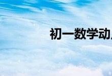 初一數(shù)學(xué)動點(diǎn)問題解題技巧