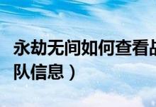 永劫無(wú)間如何查看戰(zhàn)神隊(duì)（永劫無(wú)間怎么看小隊(duì)信息）