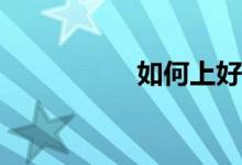 如何上好初中生物課？