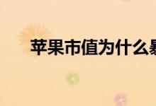 蘋(píng)果市值為什么暴漲(蘋(píng)果今天市值)