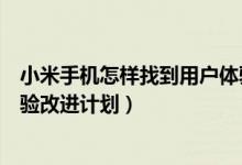 小米手機(jī)怎樣找到用戶體驗(yàn)計(jì)劃（小米手機(jī)怎么加入用戶體驗(yàn)改進(jìn)計(jì)劃）